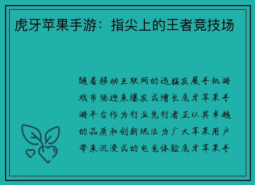虎牙苹果手游:指尖上的王者竞技场