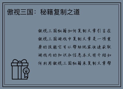 傲视三国：秘籍复制之道