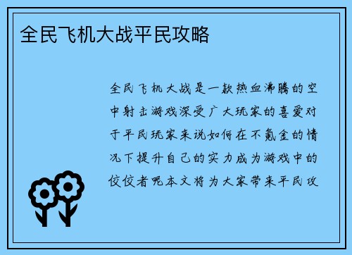 全民飞机大战平民攻略