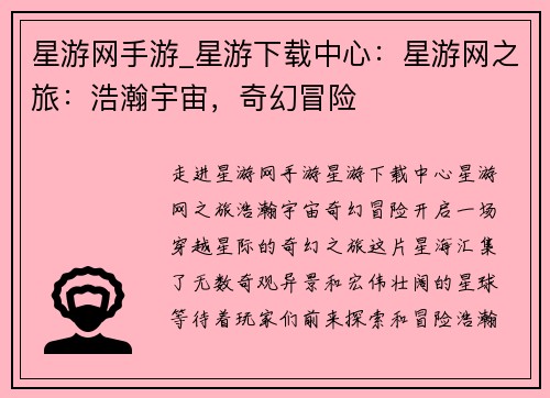 星游网手游_星游下载中心：星游网之旅：浩瀚宇宙，奇幻冒险