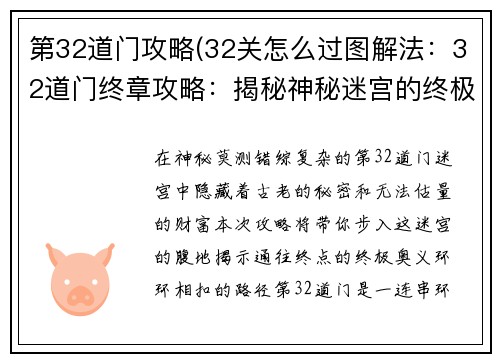 第32道门攻略(32关怎么过图解法：32道门终章攻略：揭秘神秘迷宫的终极奥义)