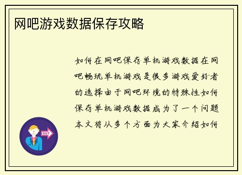 网吧游戏数据保存攻略