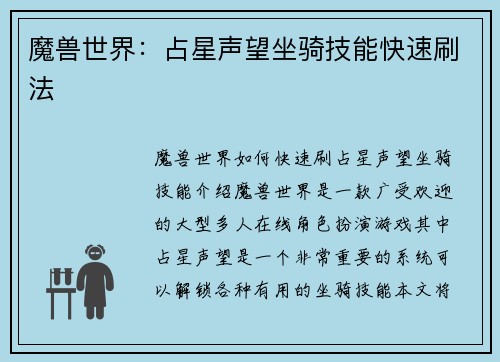 魔兽世界：占星声望坐骑技能快速刷法
