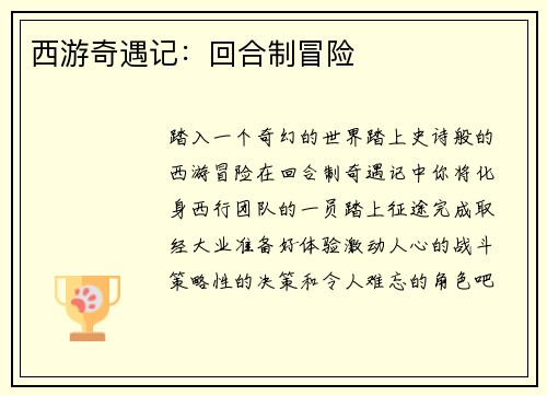 西游奇遇记：回合制冒险