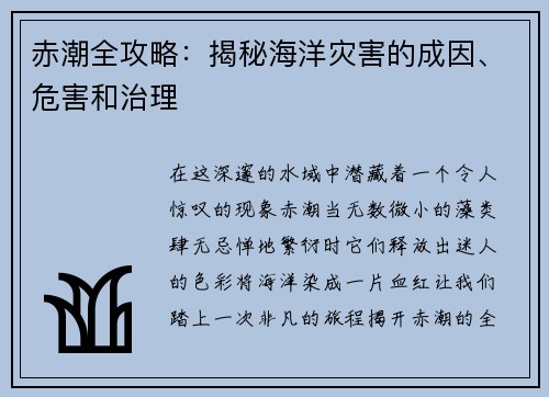 赤潮全攻略：揭秘海洋灾害的成因、危害和治理
