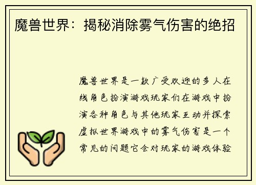 魔兽世界：揭秘消除雾气伤害的绝招
