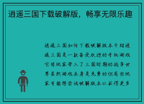 逍遥三国下载破解版,畅享无限乐趣