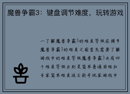 魔兽争霸3:键盘调节难度,玩转游戏