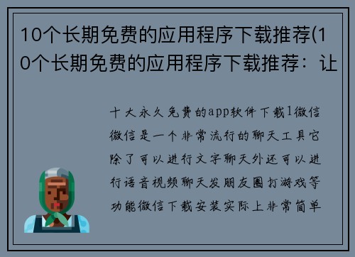 10个长期免费的应用程序下载推荐(10个长期免费的应用程序下载推荐：让你的手机更加实用和便捷)