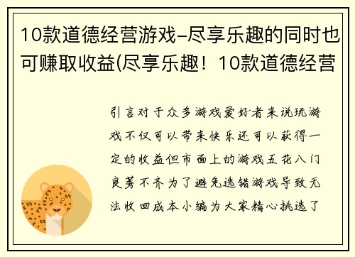 10款道德经营游戏-尽享乐趣的同时也可赚取收益(尽享乐趣！10款道德经营游戏让你玩得愉快还能赚取收益！)